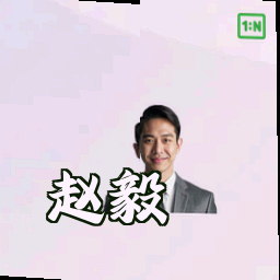赵毅